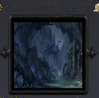 惡魔巢穴的詛咒v1.41