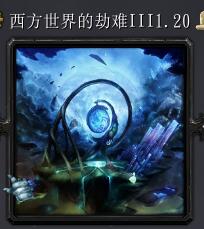 西方世界的劫難IIIv1.20最終版