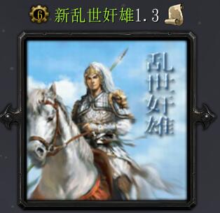 新亂世奸雄-浩劫重生v1.3