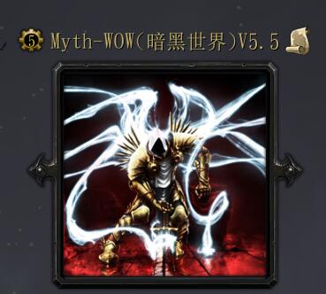 Myth-WOW(暗黑世界)v5.5
