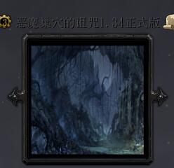 惡魔巢穴的詛咒v1.34