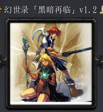 幻世錄黑暗再臨v1.2