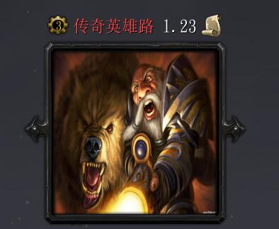 傳奇英雄路v1.23