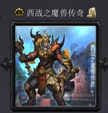 西戰之魔獸傳奇v5.9