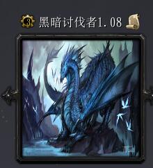 暗黑討伐者v1.08