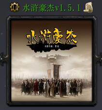 水滸豪杰v1.5.1
