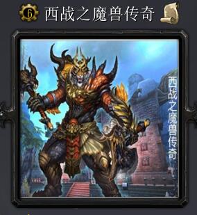 西戰之魔獸傳奇v5.7