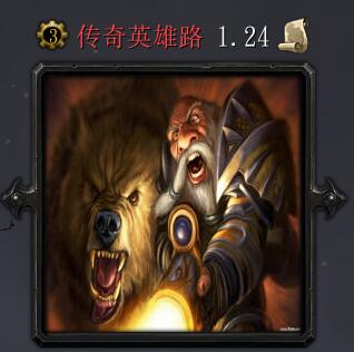 傳奇英雄路v1.24