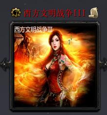 西方文明戰爭IIIv6.6