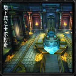 地下城傳奇之卡爾v5.5