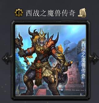 西戰之魔獸傳奇v6.0