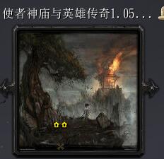 使者神廟與英雄傳奇v1.05正式版本