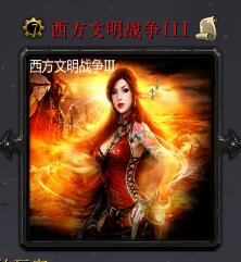西方文明戰(zhàn)爭IIIv6.7