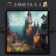 小鎮暗斗v8.0.4