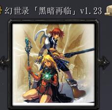 幻世錄黑暗再臨v1.23