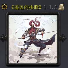 遙遠的拂曉v1.1.3 嘉年華版