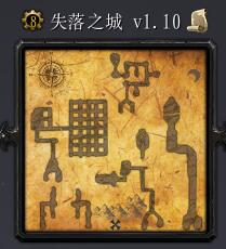 永恒之榮耀:失落之城v1.10