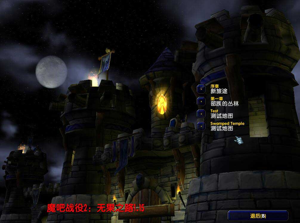 魔吧戰役2無果之路1.15淬金版