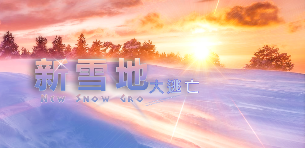 《新雪地大逃亡》v4.8.82正式版