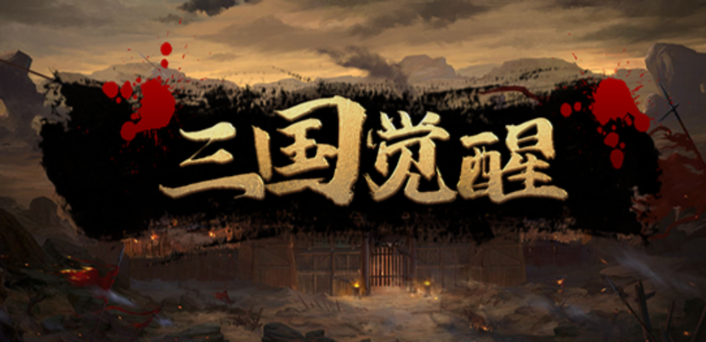 《三國覺醒》v1.0.4正式版