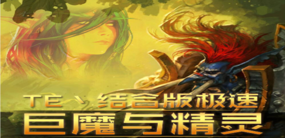 《巨魔與精靈 結合版》v1.0.67正式版