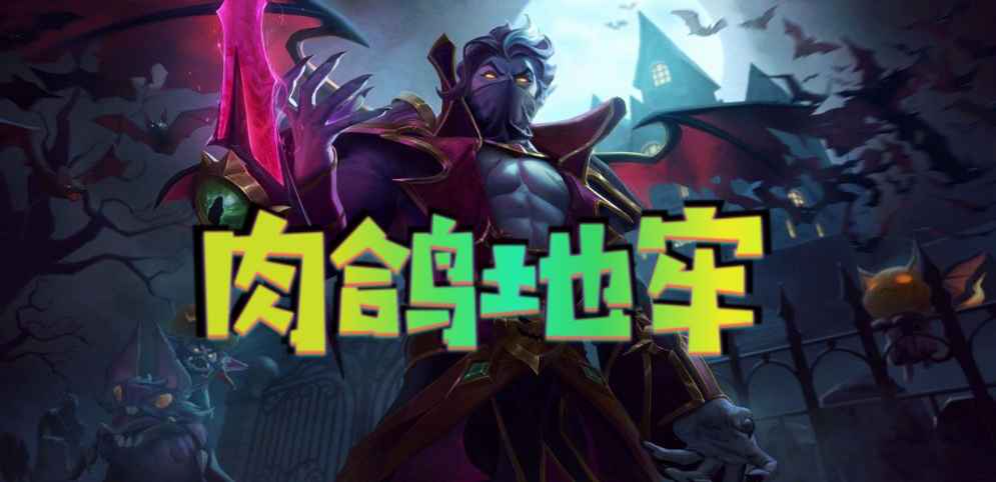 《肉鴿地牢》v2.9.61正式版