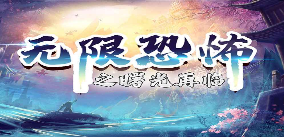 《無(wú)限恐怖之曙光再臨》v2.2.2正式版