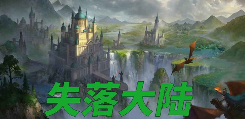 《失落大陸》v8.5.2正式版