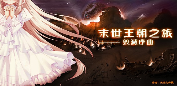 《末世王朝之旅》v1.7.2正式版