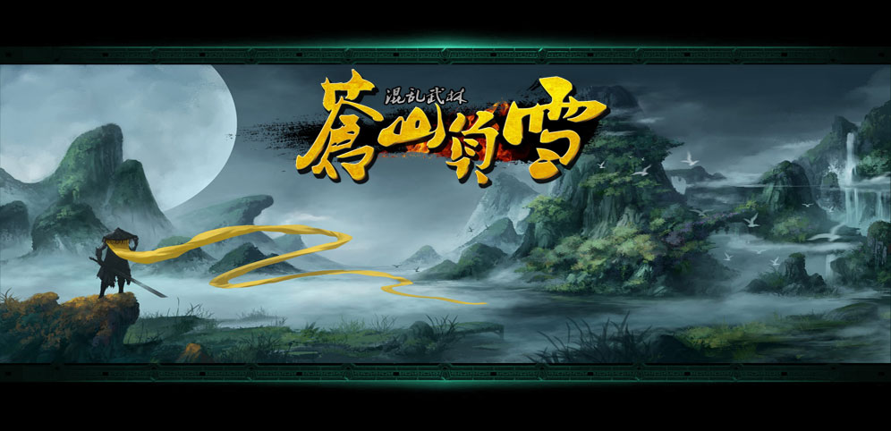 《混亂武林3:蒼山負(fù)雪》v4.8.4正式版