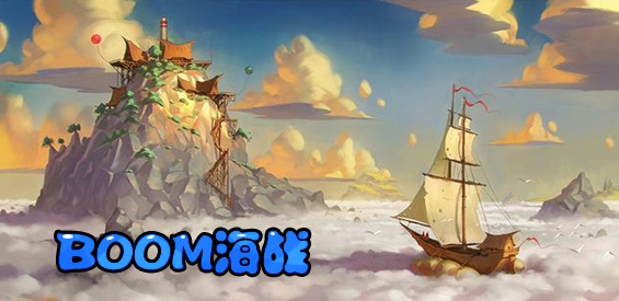 《BOOM海戰》v7.7.8正式版[war3地圖]