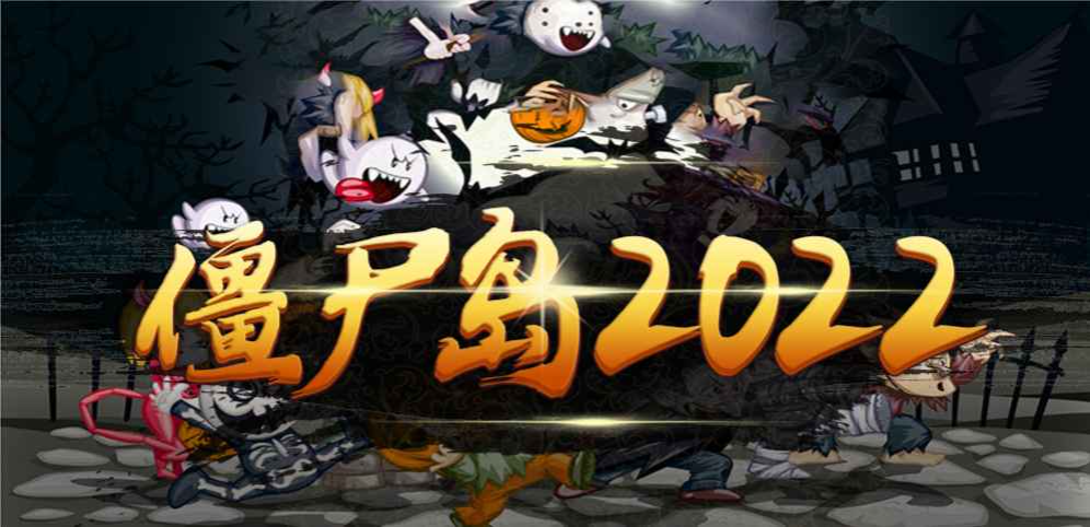 《僵尸島2022》v1.0.0正式版