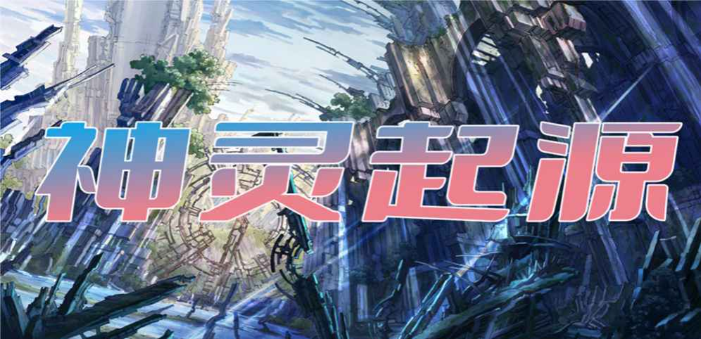 《神靈起源》v1.0.7正式版
