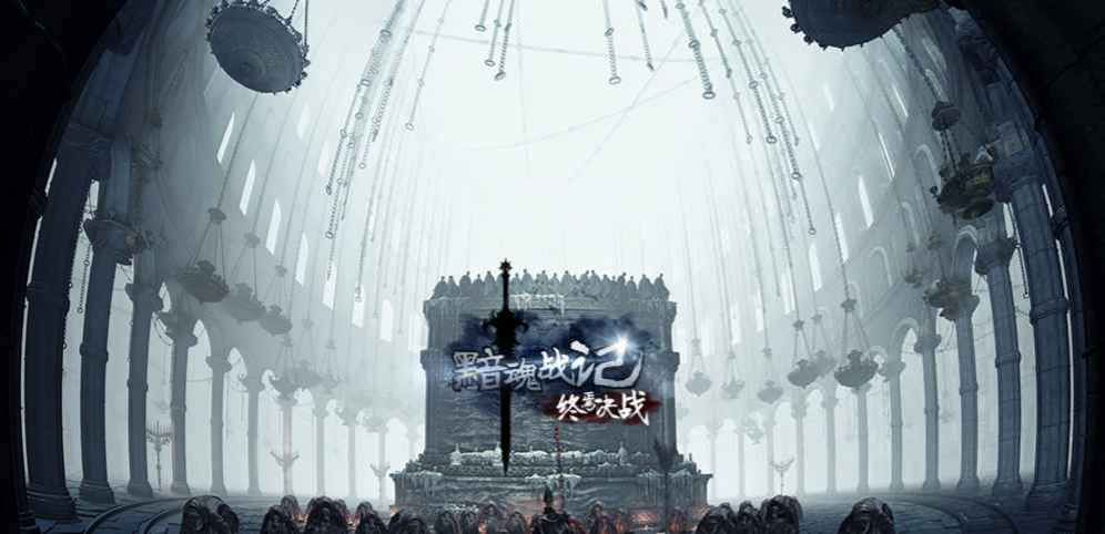 《暗魂戰記2終焉決戰》v1.9.0正式版