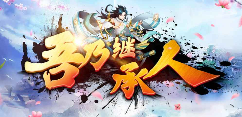 《吾乃繼承人》v1.0.2正式版