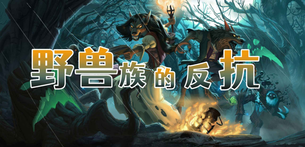 《野獸族的反抗之反派版》v1.1.3正式版