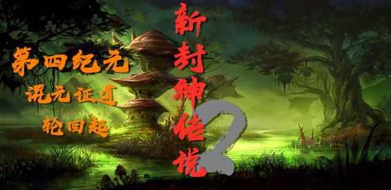 《新封神傳說II混元證道》v1.5.4正式版