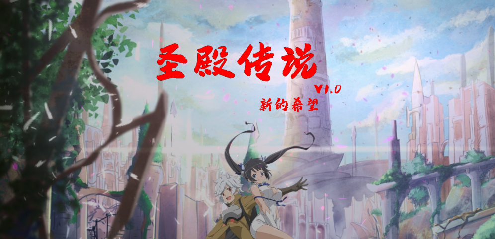 《圣殿傳說》v1.1.13正式版