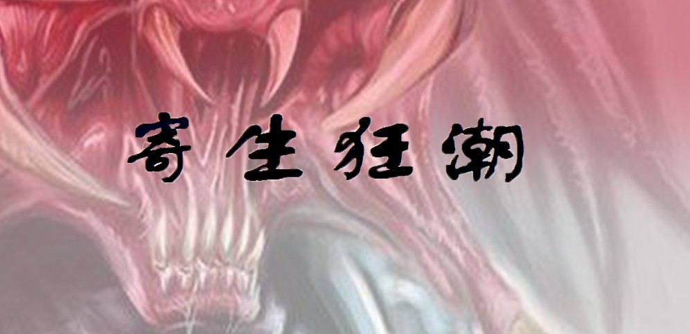 《寄生狂潮》v1.1.13先行版