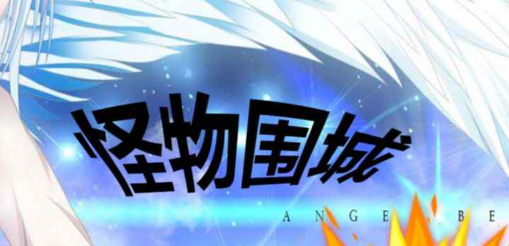 《怪物圍城》v1.5.4正式版