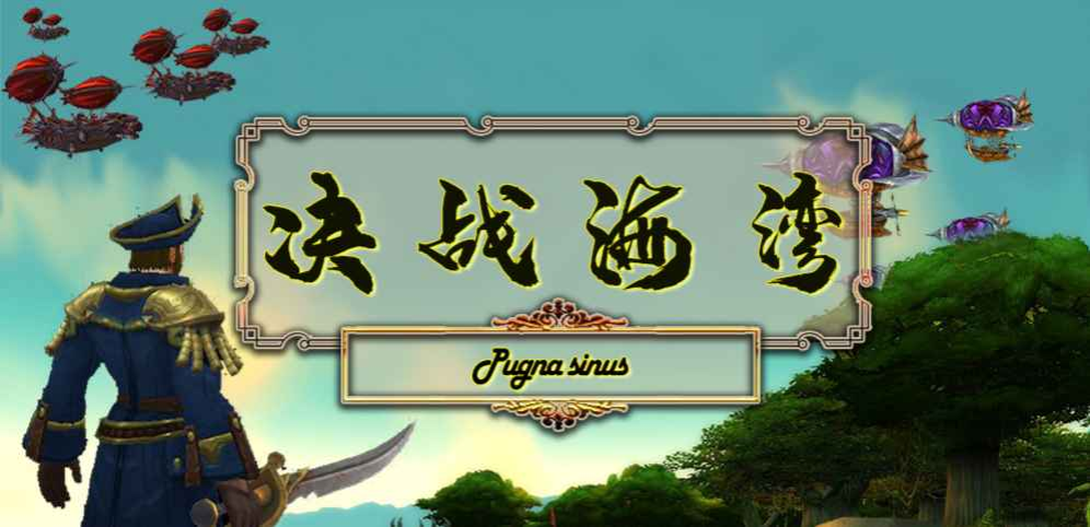 《決戰(zhàn)海灣》v1.3.7正式版