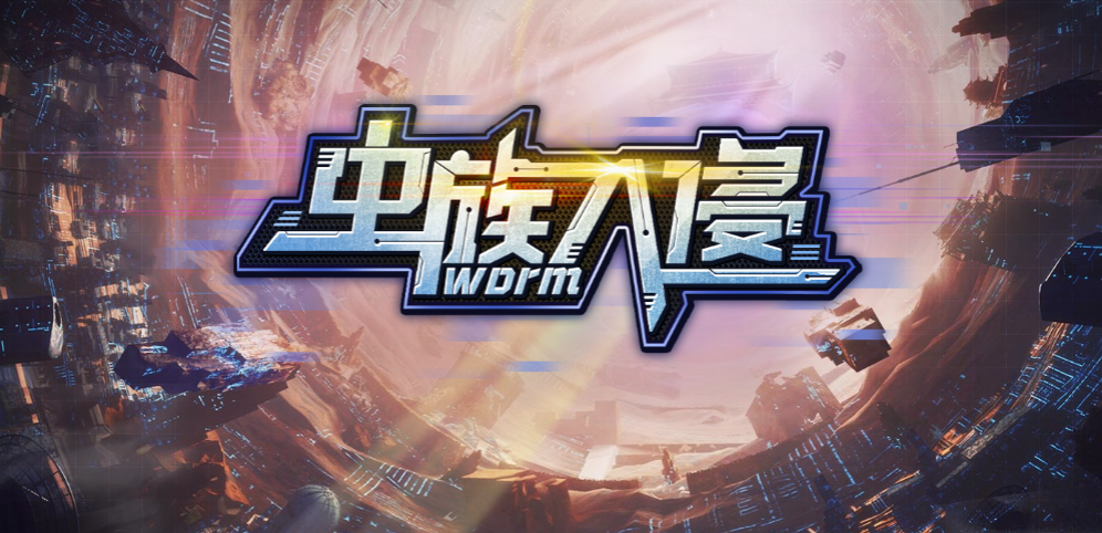 《蟲族入侵》v1.8.5正式版