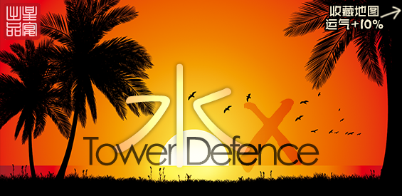 《水之TD_X》v1.4.12正式版[war3地圖]