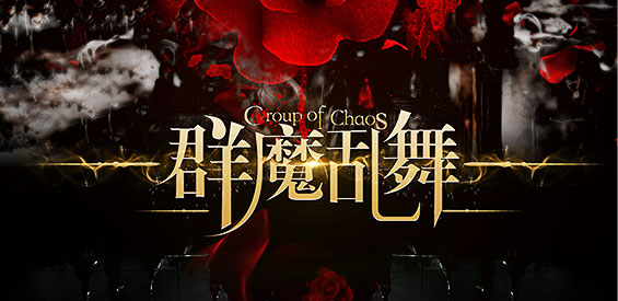 《群魔亂舞》v3.9.8正式版