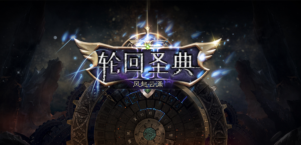 《輪回圣典II風起云涌》v4.2.14正式版