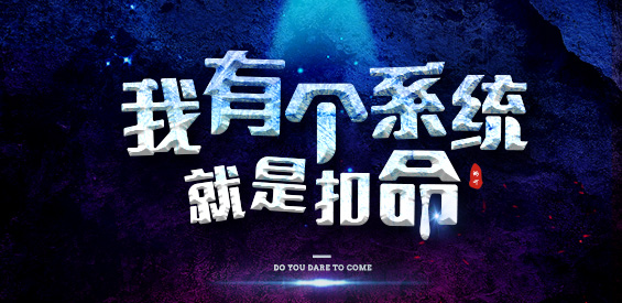 《我有個系統就是扣命》v1.3.6