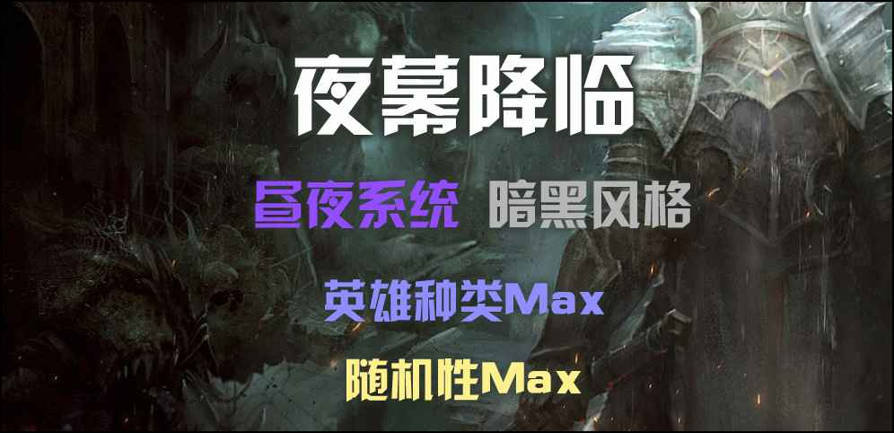 《夜幕降臨》v1.5.8