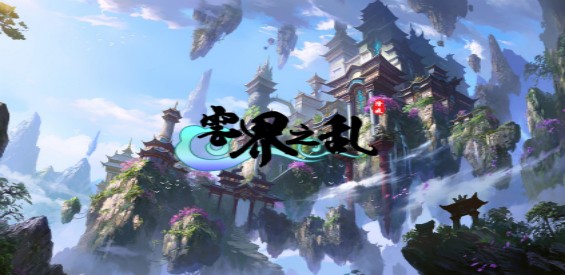 《云界之亂》v6.0.1正式版