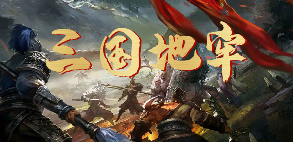 《三國地牢》v1.0.4正式版