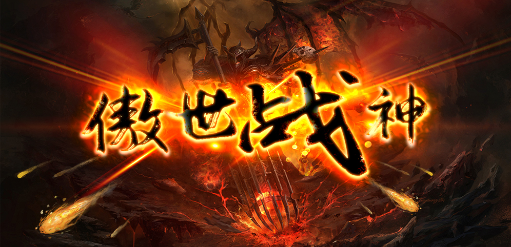 《傲視戰神》v1.2.5正式版